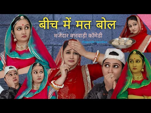 सास बहु की लड़ाई में बेटा 🤣 बिना सोचे समझे ना बोले🤫 rajasthani hariyanvi comedy, marwadi reel, viral