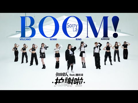 BOOM！怪物星人 [ 拍謝啦 Sorry La ] (婆婆好可愛版) ｜《我的婆婆怎麼那麼可愛2》主題曲 feat. 婆婆 — 鍾欣凌