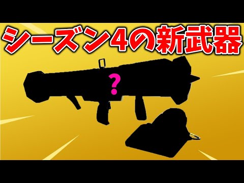 シーズン4で追加されるアイテムがヤバすぎる!!【フォートナイト】