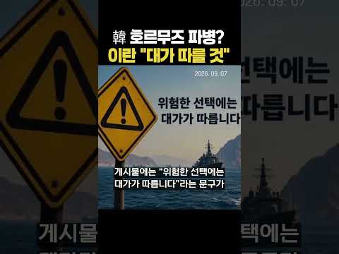 이란, 한글로 한국 겨냥! 군사개입시  “대가 따를 것”(20260907)
