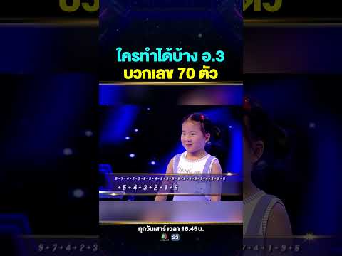 ตอนอนุบาล 3 ใครทำได้บ้าง ⁉️ #น้องจุนจุน บวกเลขไม่ใช้เครื่องคิดเลข 70 ชุด!!