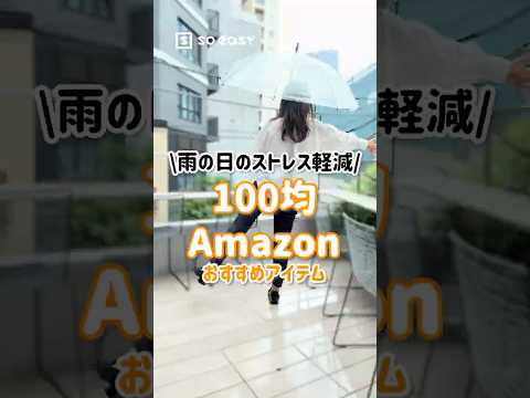 雨の日に役立つ100均グッズ【いいね！と思ったら、コメント「👍」で教えてね😆】#100均 #lifehacks #100均アイテム