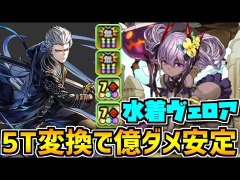 火力2倍の水着ヴェロアが強い！夏休みガチャ大当たりキャラ使ってみた！【パズドラ】