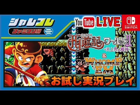 YouTubeライブ ジャレコレ ファミコン編 西遊記ワールドⅡ 天上界の魔神 お試しプレイ
