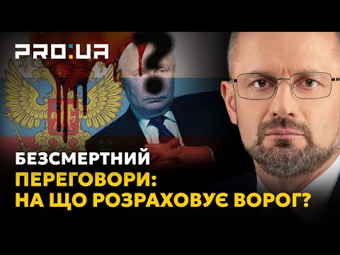 БЕЗСМЕРТНИЙ: Якими інформаційними маніпуляціями кремль «готує» США та ЄС до майбутніх переговорів