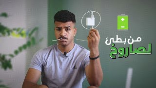 "أهم فيديو هتشوفه لحل مشكلة بطء الشحن (حل عملي 100%) ⚡"
