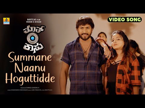 Summane Naanu Hoguttidde - Video Song | Thooth Kaasu - Kannada Movie | Vasuki Vaibhav, Loki Tavasya