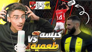ردة فعل همكس على مباراة الاتحاد السعودي ضد الاهلي المصري 🔥 (الشحات يحتفل على طريقة رونالدو 😳)