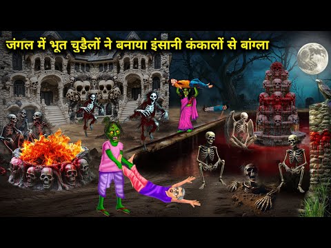 जंगल में भूत चुड़ैलों ने बनाया इंसानी कंकालों से बंग्ला | Hindi cartoon Stories | Ghost witches.....
