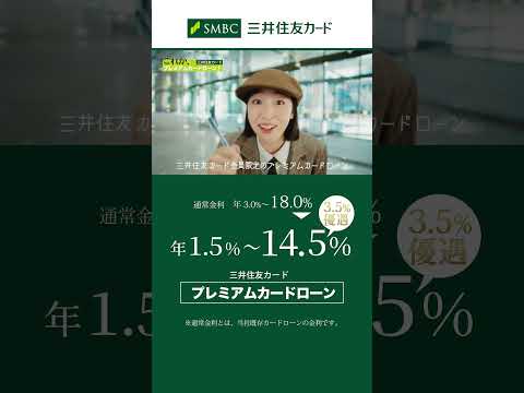 三井住友カード プレミアムカードローン　【スクープ編】キャンペーン　縦型