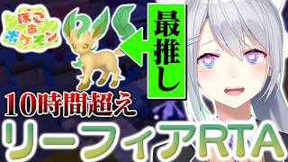 【ぽこ あ ポケモン】リーフィアRTA 10時間1分43秒 樋口楓【にじさんじ】【切り抜き】
