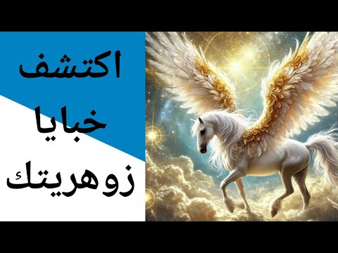 اكتشف قدراتك أيها الزوهري التي يخفونها عنك لكي لا تزهر zohri