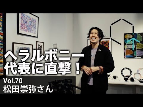 【Vol70後編】松田崇弥さん『”異彩を、放て。”がテーマのへラルボニーの代表を独占インタビュー』