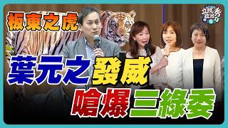 葉元之打臉民進黨?台電竟偷準備「核三延役」!板東之虎狂酸:小心被罵中共同路人!｜立院政治秀
