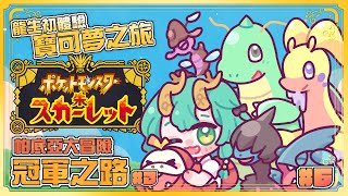 【寶可夢 ‧ 朱＃6 │冠軍之路．下】DLC秋天實裝！？河神終於要來面對四天王啦！║ Ch.淮青Furumi