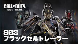Call of Duty: Warzone & Black Ops 7 | シーズン03ブラックセルバトルパスアップグレード