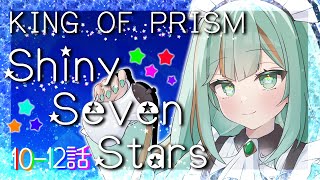 【#同時試聴 #初見】KING OF PRISM -Shiny Seven Stars-10～12話【#キンプリ #スッスッス / #Vtu