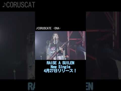 【RAISE A SUILEN】コラスケ発売まで1週間！ #Shorts