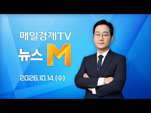 [다시보기] 뉴스M : 반도체 슈퍼위크···SEDEX 개막에 ASML '깜짝 실적' 눈길 - 2026년 10월 14일(수) / 매일경제TV