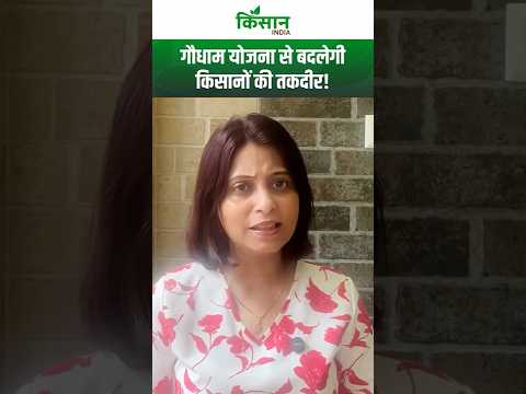 Gaudham Yojana: गायों की देखभाल से लेकर ग्रामीणों के रोजगार तक सरकार दे रही है पैसा। #shortvideo