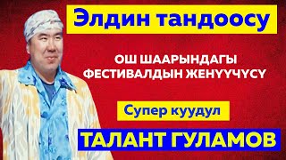 Супер Куудул 2025 Камазист Талант Гуламов Жарды