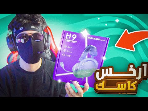 هذا الكاسك أسطوري  ورخيس🔥