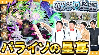 【モンスト】目指すは完全制覇…新イベント！破界の星墓「パライソの星墓」に挑戦！！