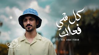 بدر العزي - كل شي فداك (حصرياً) | 2025