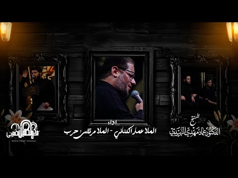 نعي مشترك | مرتضى حرب | عمار الكناني