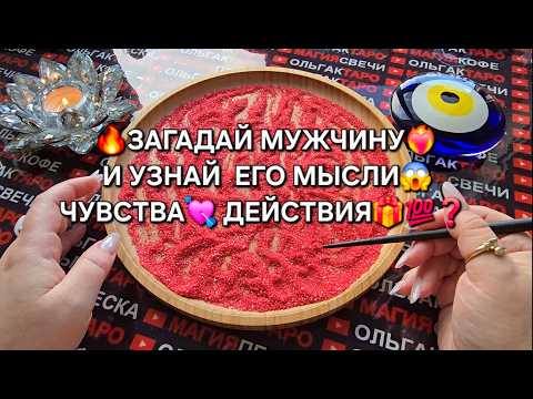 🔥ЗАГАДАЙ МУЖЧИНУ И ПЕСОК РАССКАЖЕТ ВСЕ💯 О ЕГО МЫСЛЯХ😱 ЧУВСТВАХ♥️ ДЕЙСТВИЯХ🎁 Гадание на песке онлайн🧿