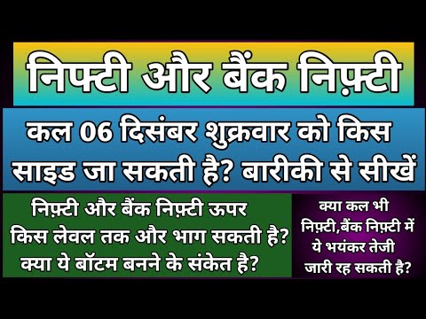 क्या कल भी निफ़्टी,बैंक निफ्टी में भयंकर तेज़ी जारी रहेगी?Nifty & BankNifty Prediction for Friday