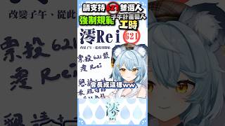 【澪Rei】希望可以投我一票謝謝 #vtuber #看這狸 #shorts