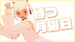 【雑談配信】待つ月曜日 20260823「作業…しないと…」