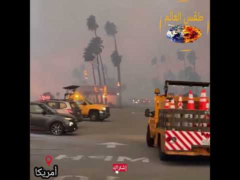 أولي لحظات إنفجار امريكا.. شاهد أخطر وأقوي إنفجار يضرب لوس أنجلوس اليوم ولقطات مرعبة فيديو من الحدث.