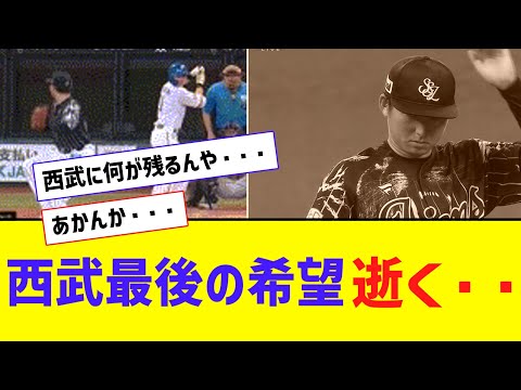 神モード清宮、西武「最後の希望」を打ち砕くｗｗｗｗｗｗｗ【なんJ反応】