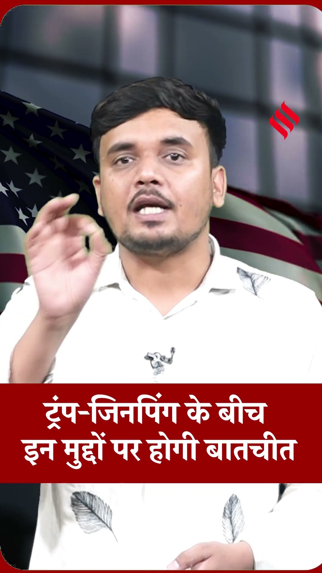 Donald Trump China Visit:ट्रंप-जिनपिंग के मीटिंग में ईरान युद्ध नहीं इन मुद्दों पर बन सकती है सहमति