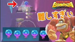 #30【ゾウバナンザの修練で取れなかった風船を取るぞ！】暴風の階層でバナナ＆カセキ探しだ！【ドンキーコングバナンザ実況】