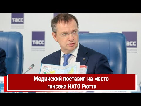 Мединский поставил на место генсека НАТО Рютте