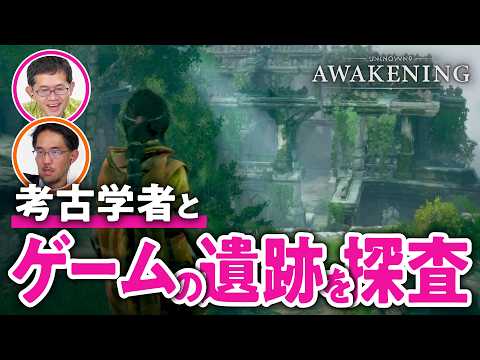 【ロマンたっぷり】「Unknown 9: Awakening」に登場する遺跡を考古学者と見てみた#01【ゲームさんぽ】