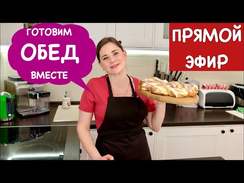 Готовим ОБЕД ВМЕСТЕ!!!! | Прямой Эфир | Lunch Together