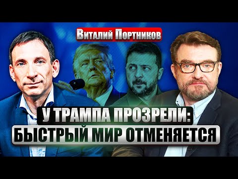 👊ПОРТНИКОВ: США отказались ОТ РОЛИ МИРНОГО ПОСРЕДНИКА. Новая сделка с Киевом. РФ изменила план войны