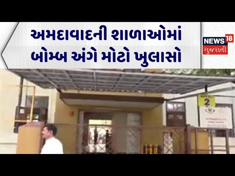 Ahmedabad School | અમદાવાદની શાળાઓમાં બોમ્બ અંગે મોટો ખુલાસો | Education | News 18 Gujarati