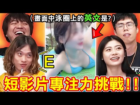 短影片專注力集中挑戰！我很確定答(ㄓㄠˋ)案(ㄅㄟ)是E！ 【大雅娛樂城】