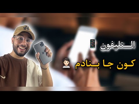 التليفون كون جا بنادم 🙍🏻📱😂