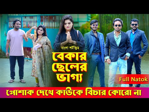 জীবনের আদালত ১০৫ । Jiboner Adalot 105 । Don’t Judge A Book By It’s Cover ।inspirational film।DS FliX