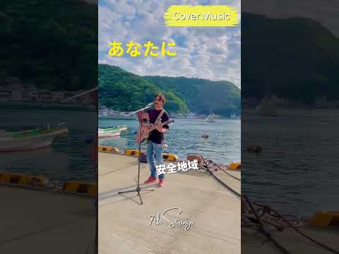 駿河湾をバックに歌いました🎸#あなたに #安全地帯 #カバー曲 #大工さんはギタリスト #弾き語り #歌ってみた #ovation #沼津 #駿河湾 #戸田