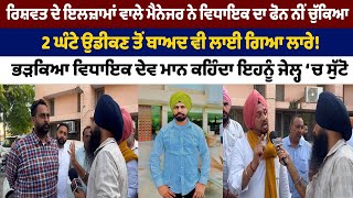 ਰਿਸ਼ਵਤ ਦੇ ਇਲਜ਼ਾਮ, ਮੈਨੇਜਰ ਨੇ ਵਿਧਾਇਕ ਦਾ ਫੋਨ ਨੀਂ ਚੁੱਕਿਆ, ਭੜਕਿਆ ਦੇਵ ਮਾਨ ਕਹਿੰਦਾ ਇਹਨੂੰ ਜੇਲ੍ਹ ‘ਚ ਸੁੱਟੋ