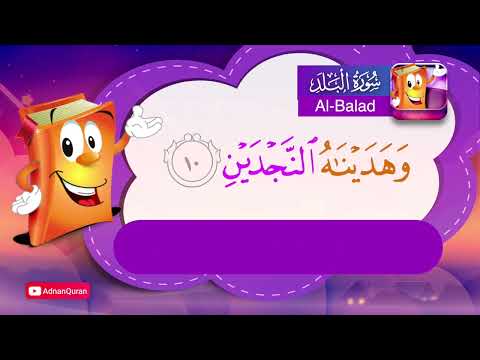 Learn Surah Al Balad | Quran for Kids |  عدنان معلم القرآن |  تعليم سورة البلد للأطفال