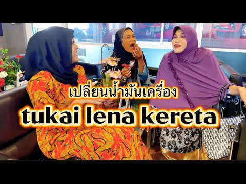เปลี่ยนน้ำมันเครื่อง tukai lena kereta