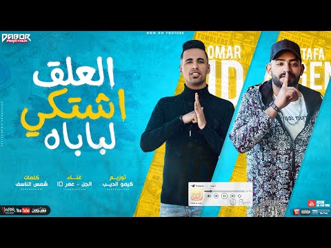 مهرجان اشتكي لبابا ( هلفوت هلفوت ) مصطفي الجن و عمر اي دي - توزيع كيمو الديب Official Lyrics Video